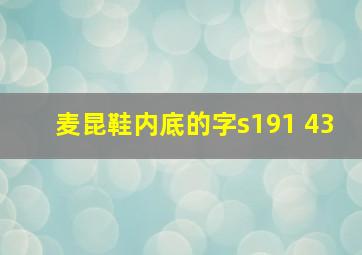 麦昆鞋内底的字s191 43